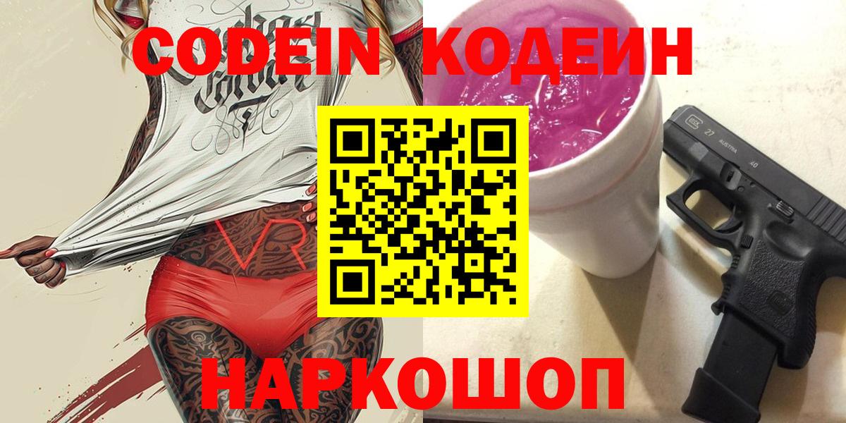 Codein напиток Lean (лин)  Codein Purple Drank  Находка  Вход с VPN 